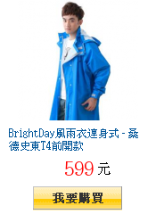 BrightDay風雨衣連身式 - 桑德史東T4前開款