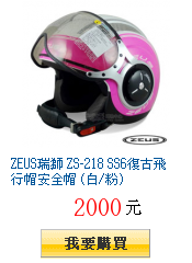ZEUS瑞獅 ZS-218 SS6復古飛行帽安全帽 (白/粉)