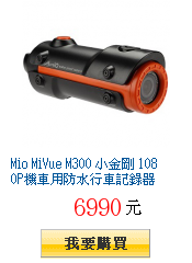 Mio MiVue M300 小金剛 1080P機車用防水行車記錄器