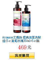 Aromase艾瑪絲
        經典涼夏洗髮組(5α鳶尾玫瑰350ml+5α酷涼控油200ml)