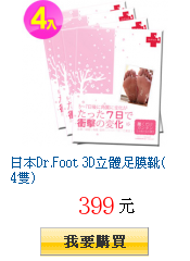 日本Dr.Foot 3D立體足膜靴(4雙)