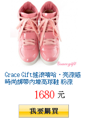 Grace Gift搖滾嘻哈．亮漆感時尚綁帶內增高球鞋 粉漆