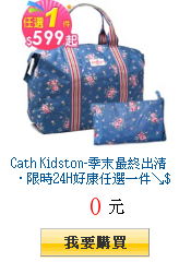 Cath Kidston-季末最終出清 ．限時24H好康任選一件↘$599起