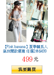 【Pink banana】夏季韓系人氣休閒款優惠 任選2件$499