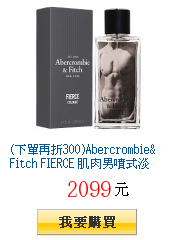 (下單再折300)Abercrombie&Fitch FIERCE
        肌肉男噴式淡香水 50ml