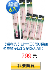 【福利品】日本KISS YOU極細型負離子E21牙刷(6入/組)