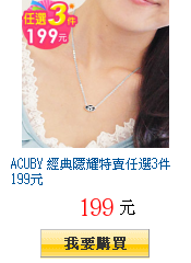 ACUBY 經典隱耀特賣任選3件199元