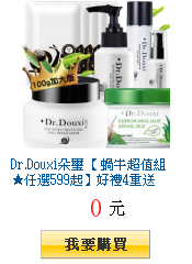 Dr.Douxi朵璽【 蝸牛超值組★任選599起】好禮4重送