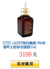 ESTEE LAUDER雅詩蘭黛 DNA特潤再生超導修護露50ml