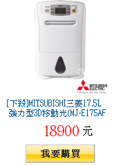 [下殺]MITSUBISHI三菱17.5L
        強力型3D移動光(MJ-E175AF)(快速到貨)