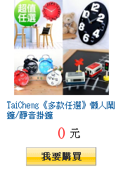 TaiCheng《多款任選》懶人鬧鐘/靜音掛鐘