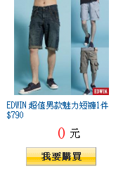 EDWIN 超值男款魅力短褲1件$790