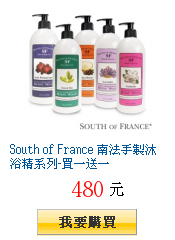 South of France 南法手製沐浴精系列-買一送一