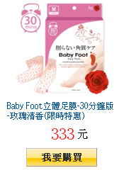 Baby Foot立體足膜-30分鐘版-玫瑰清香(限時特惠)