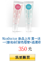 NiceDoctor 新品上市 買一送一(維他命E變色唇膏+滋潤修護唇膏)