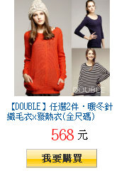 【DOUBLE】任選2件‧暖冬針織毛衣x發熱衣(全尺碼)