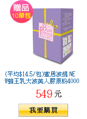 (平均$14.5/包)蜜思波緹
        NEW蜂王乳大波美人膠原粉4000mg乙盒28包(加贈10包)