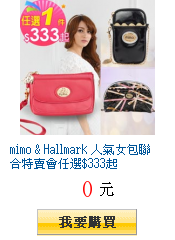 mimo & Hallmark 人氣女包聯合特賣會任選$333起