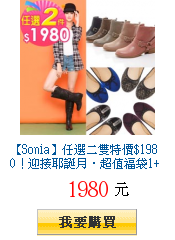 【Sonia】任選二雙特價$1980！迎接耶誕月‧超值福袋1+1>2