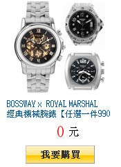 BOSSWAY x ROYAL MARSHAL
        經典機械腕錶【任選一件990起】