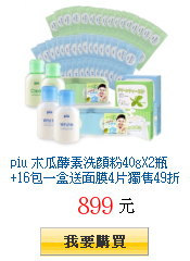 piu
        木瓜酵素洗顏粉40gX2瓶+16包一盒送面膜4片獨售49折$899加購第2組再降100元