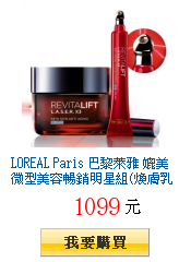 LOREAL Paris 巴黎萊雅
        媲美微型美容暢銷明星組(煥膚乳霜50ml+煥膚眼霜15ml)