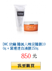 DMC 欣蘭 睡美人晚安睡膜100g + 黑裡透白凍膜150g