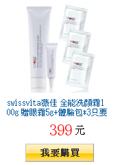 swissvita薇佳 全能洗顏霜100g
          贈眼霜5g+體驗包*3只要$399