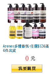 Arenes多種香氛-任選$124滿4件出貨