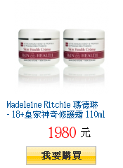 Madeleine Ritchie 瑪德琳 - 18+皇家神奇修護霜
          110mlx2
