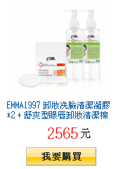 EMMA1997 卸妝洗臉清潔凝膠*2 + 舒爽型眼唇卸妝清潔棉
          30pcs