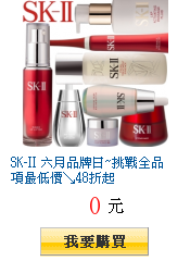 SK-II 六月品牌日~挑戰全品項最低價↘48折起