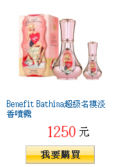 Benefit Bathina超級名模淡香噴霧