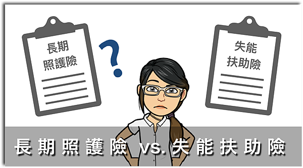 長看險vs.失能扶助險.png