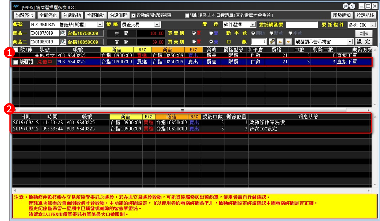複式多次選擇權ioc洗價.png 複式多次選擇權ioc洗價.png
