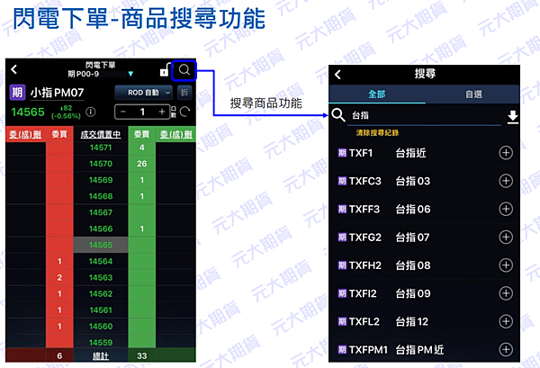 元大 投資先生 期貨 閃電下單 搜尋商品功能