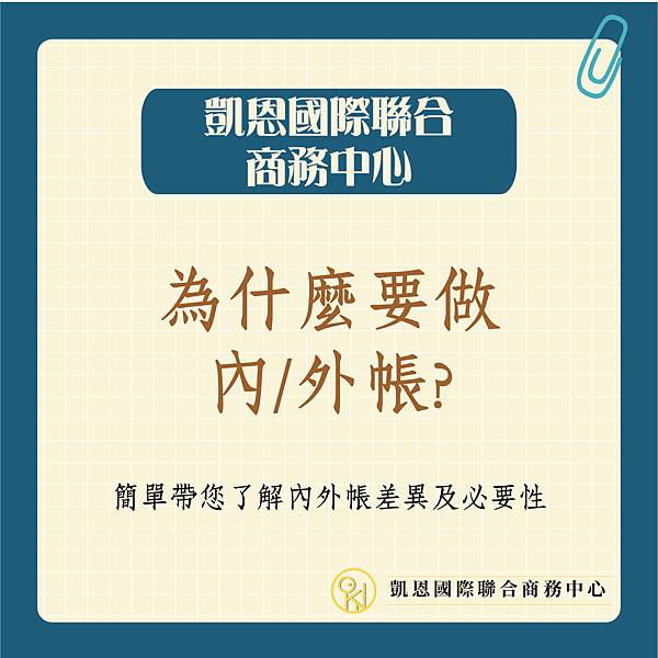 內外帳差異-01.jpg 內外帳差異-01.jpg
