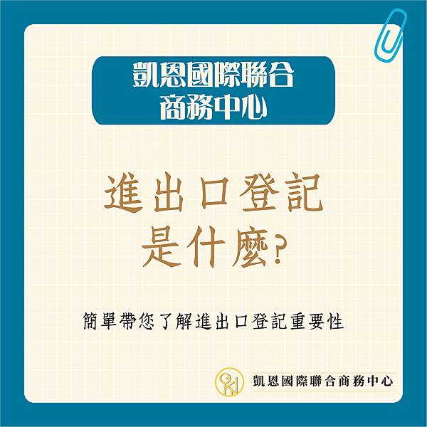 進出口登記-01.jpg 進出口登記-01.jpg