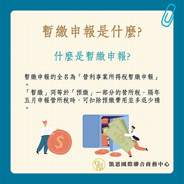 暫繳申報-03.jpg 暫繳申報-03.jpg