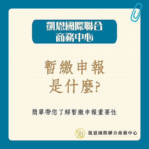 暫繳申報-01.jpg 暫繳申報-01.jpg