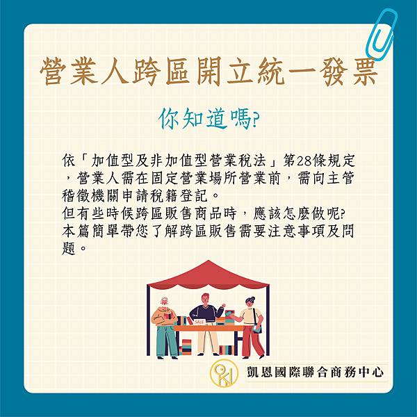 跨區開立發票-03.jpg 跨區開立發票-03.jpg
