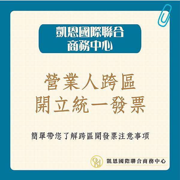 跨區開立發票-01.jpg 跨區開立發票-01.jpg