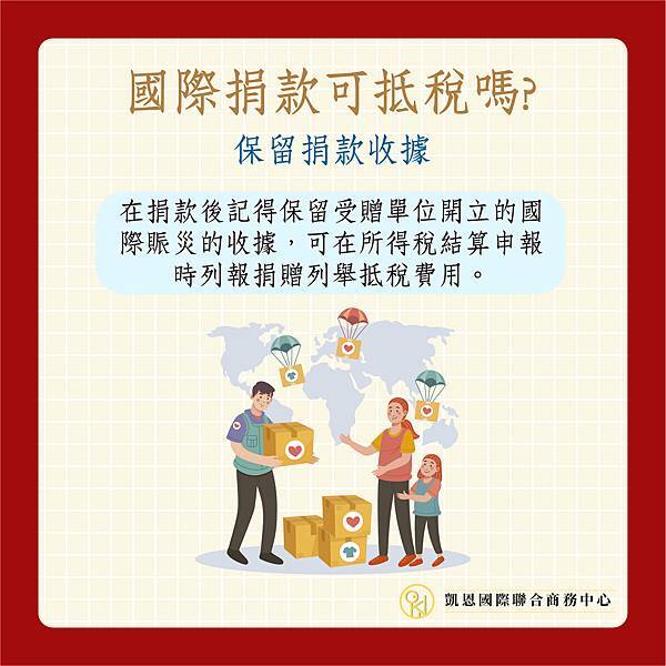 國際捐贈抵稅-03.jpg 國際捐贈抵稅-03.jpg