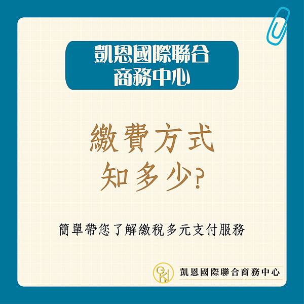 繳稅多元支付-01.jpg 繳稅多元支付-01.jpg