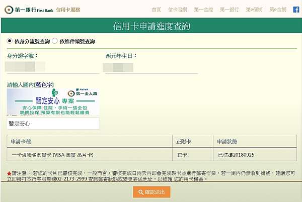 第一銀行 一卡通聯名禦璽卡信用卡申請進度 誰比我真實 痞客邦