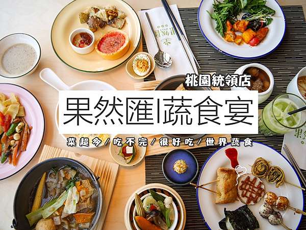 蔬食餐廳 桃園聚餐超推新選擇 果然匯異多國創意蔬食buffet吃到飽 Ruei的無肉日常 痞客邦