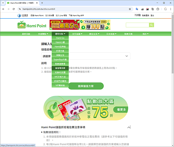 Hami Point 折抵中華電信的費用