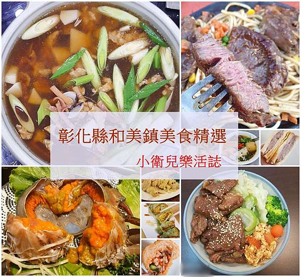 彰化和美鎮美食精選 在地人推薦和美早餐 午餐 晚餐 宵夜一網打盡 20211201更新 小衛兒樂活誌 痞客邦
