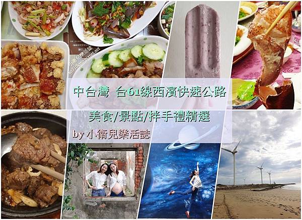台中彰化台61線西濱快速公路美食景點 台中彰化台61線西濱快速公路美食景點