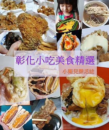 彰化小吃美食懶人包-平價銅板美食．經典必吃老店．創意甜點新秀